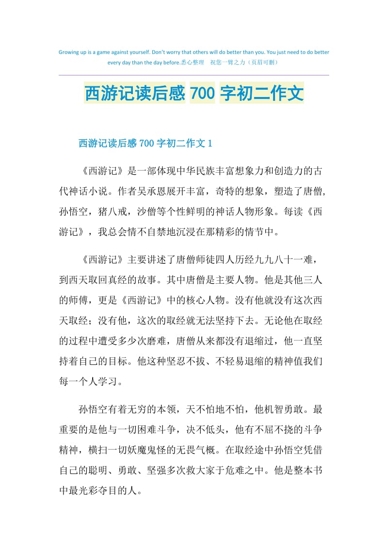 西游记读后感700字初二作文.doc_第1页