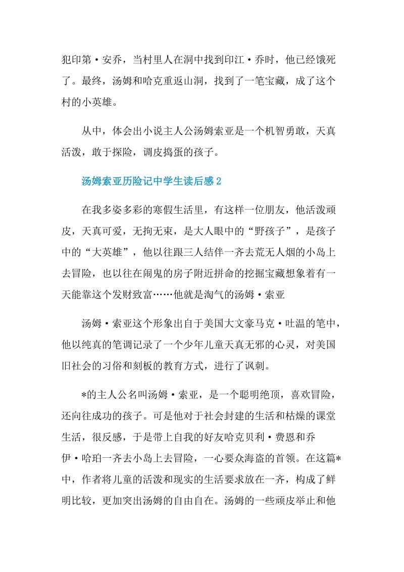 汤姆索亚历险记中学生读后感.doc_第2页