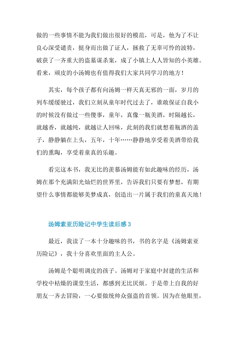 汤姆索亚历险记中学生读后感.doc_第3页