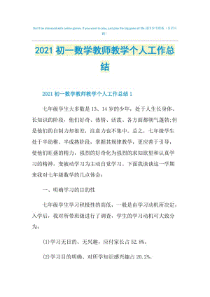 2021初一数学教师教学个人工作总结.doc