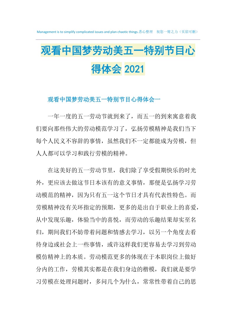 观看中国梦劳动美五一特别节目心得体会2021.doc_第1页