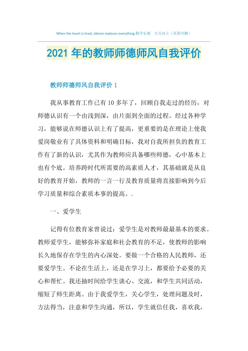 2021年的教师师德师风自我评价.doc_第1页