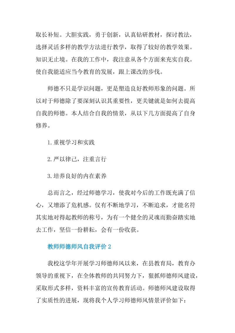 2021年的教师师德师风自我评价.doc_第3页