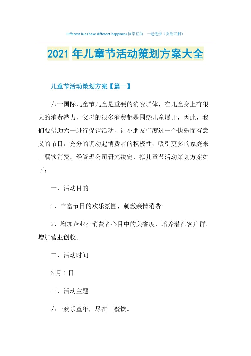 2021年儿童节活动策划方案大全.doc_第1页