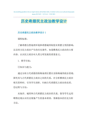 历史希腊民主政治教学设计.doc