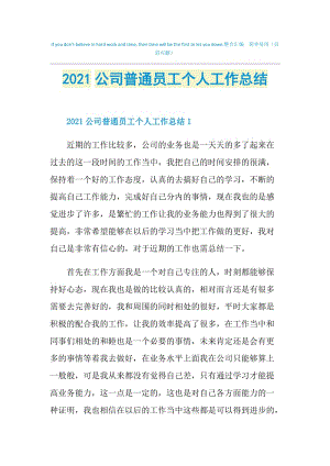 2021公司普通员工个人工作总结.doc