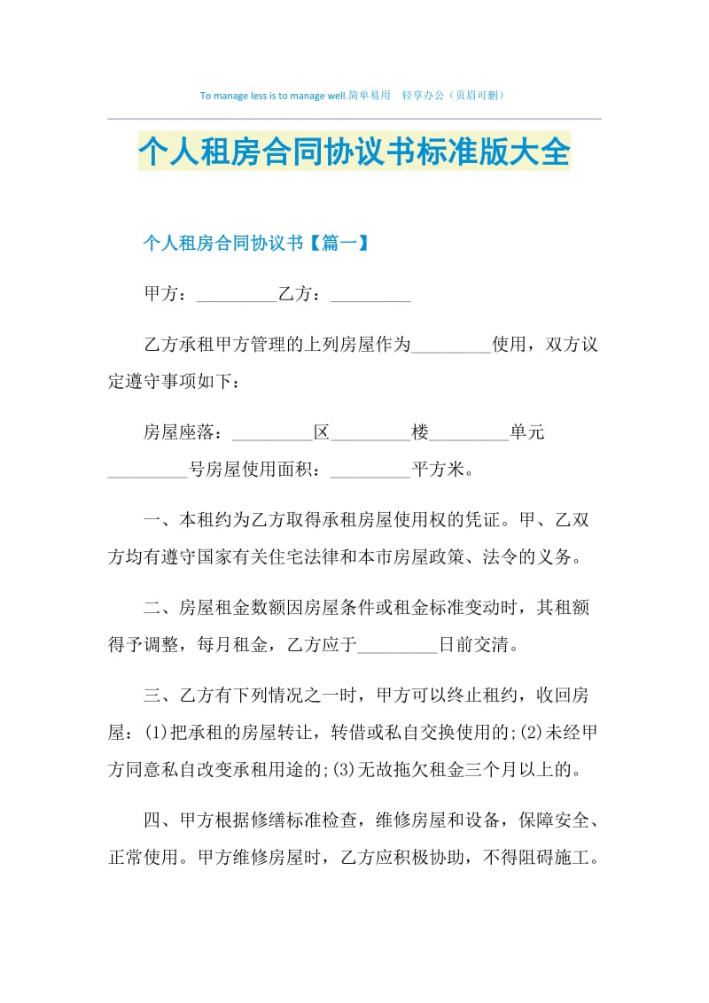 个人租房合同协议书标准版大全.doc_第1页