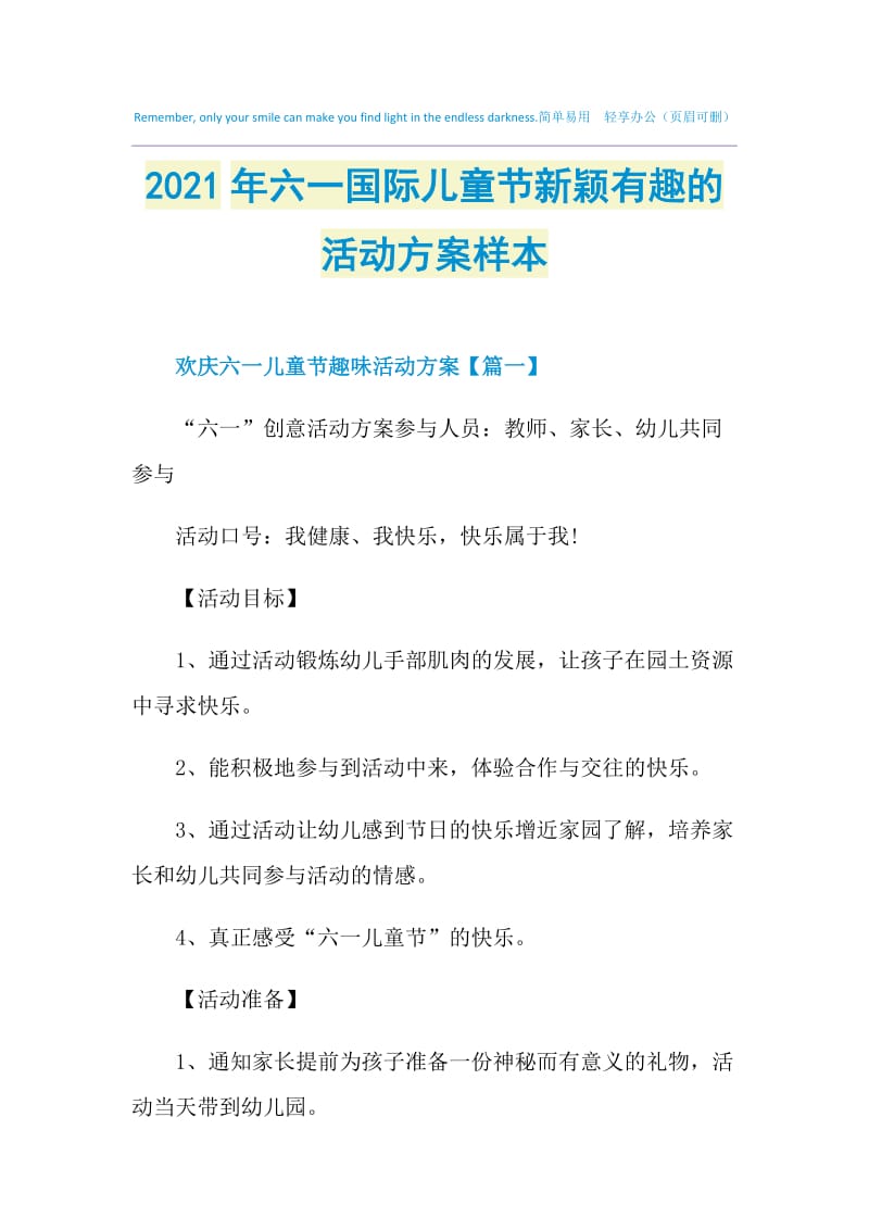 2021年六一国际儿童节新颖有趣的活动方案样本.doc_第1页