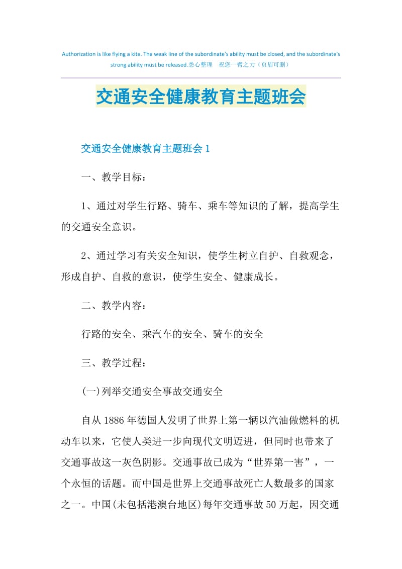 交通安全健康教育主题班会.doc_第1页