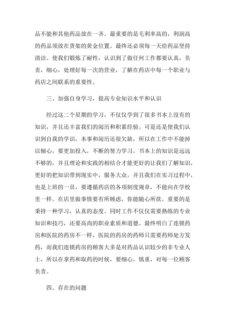 药店实习生自我鉴定参考范文.doc_第3页