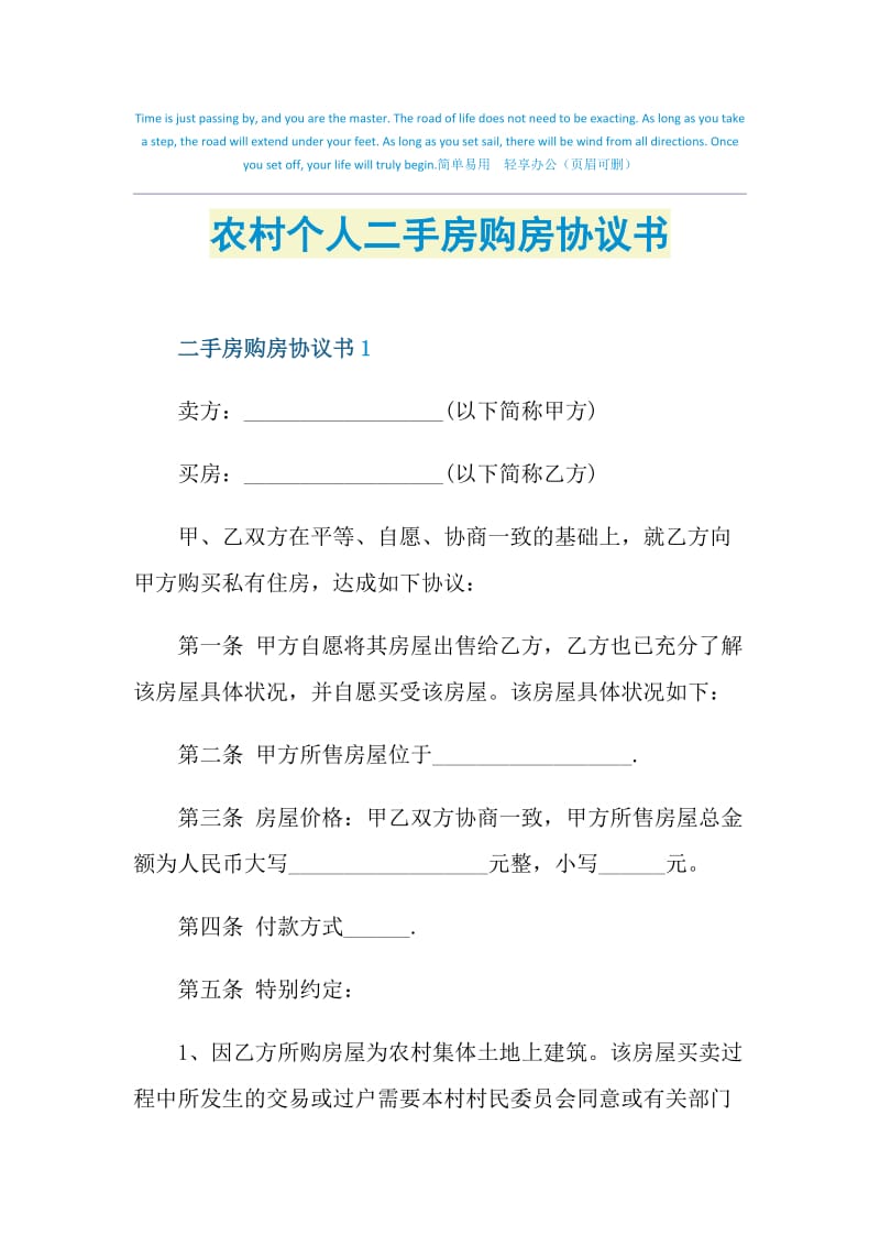 农村个人二手房购房协议书.doc_第1页