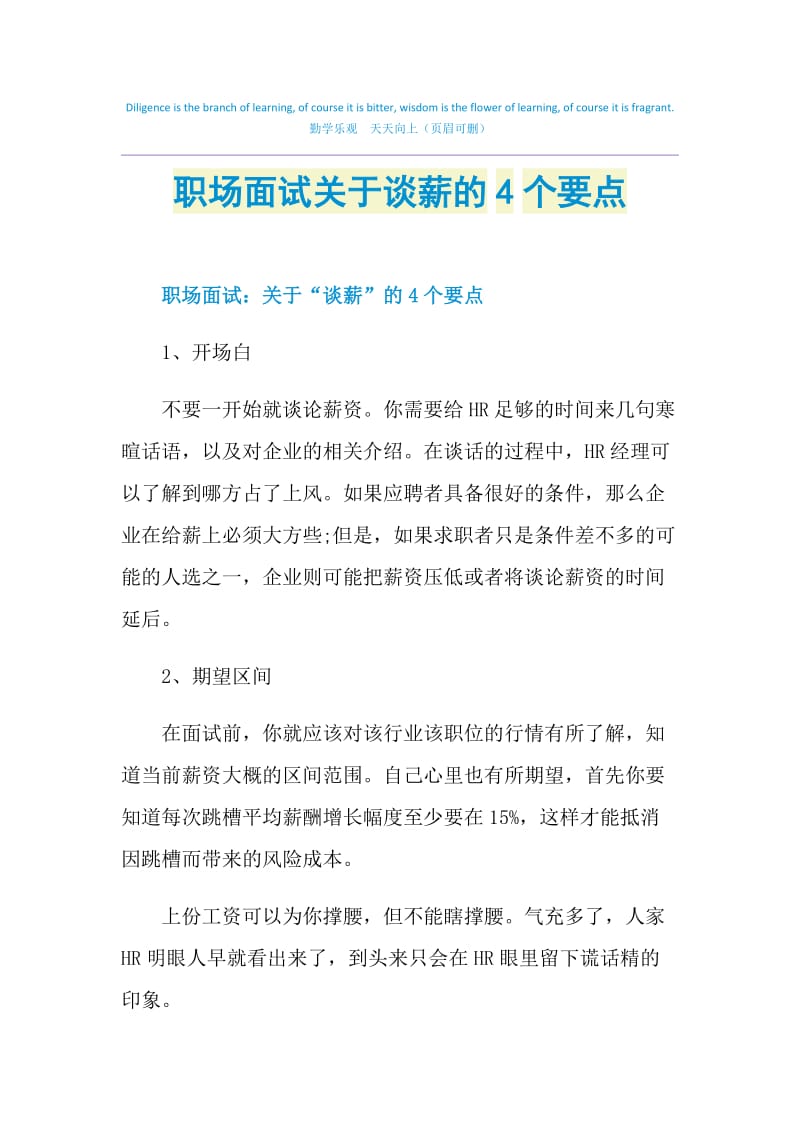 职场面试关于谈薪的4个要点.doc_第1页