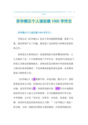 京华烟云个人读后感1000字作文.doc