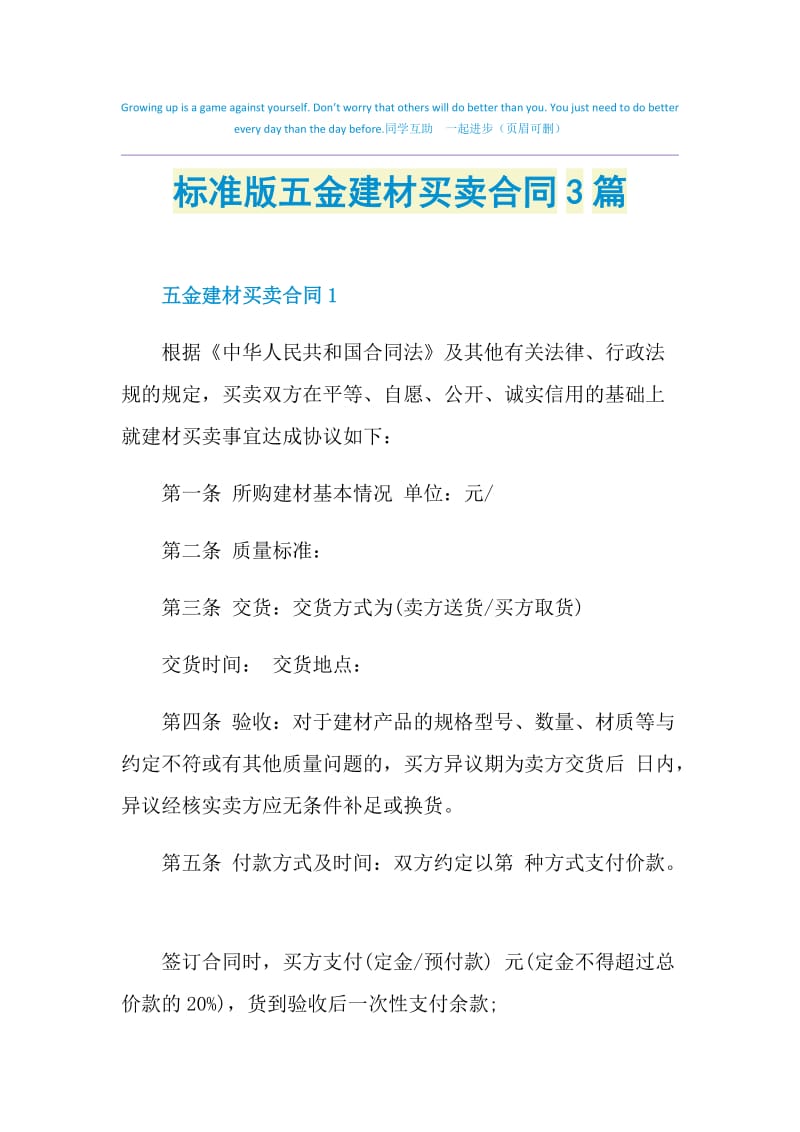 标准版五金建材买卖合同3篇.doc_第1页