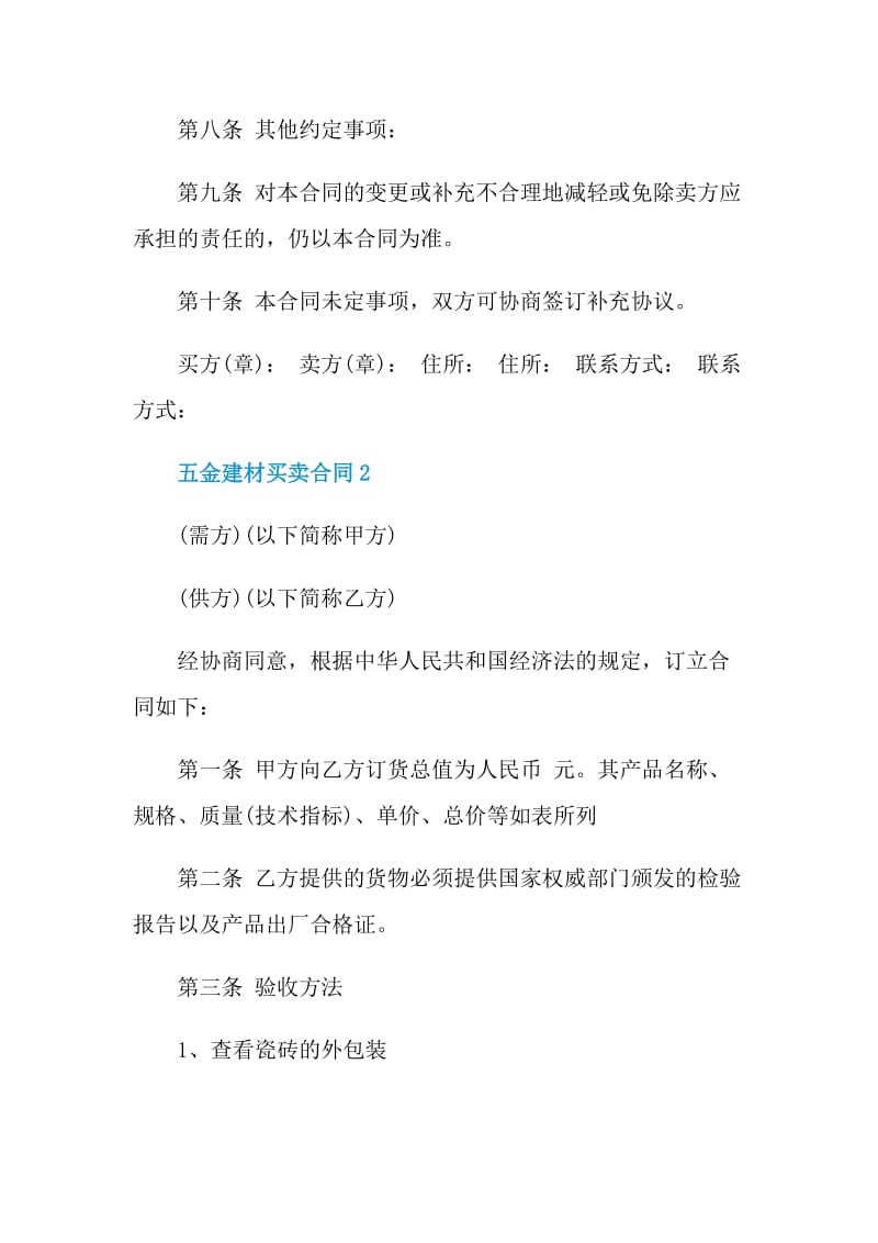 标准版五金建材买卖合同3篇.doc_第3页