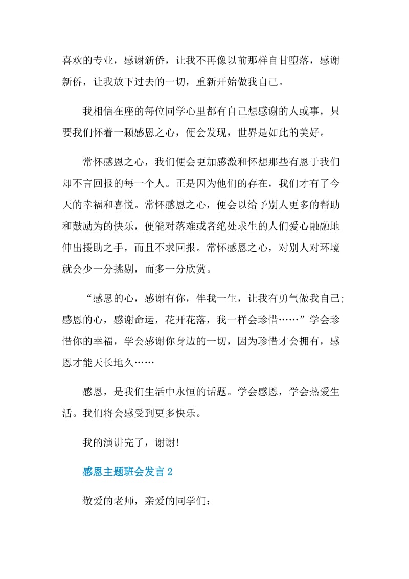 感恩主题班会发言.doc_第2页