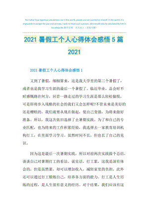 2021暑假工个人心得体会感悟5篇2021.doc