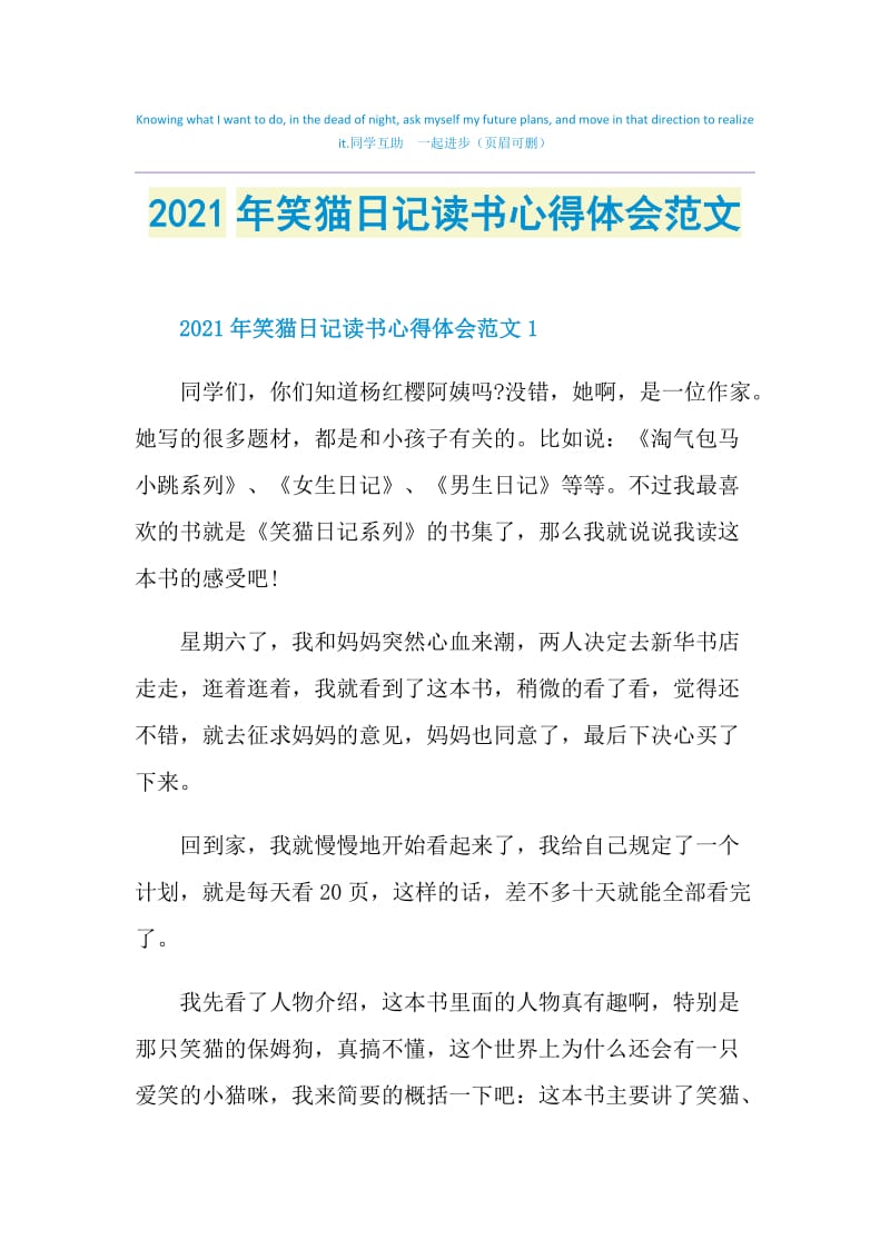 2021年笑猫日记读书心得体会范文.doc_第1页