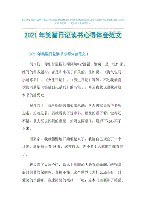 2021年笑猫日记读书心得体会范文.doc