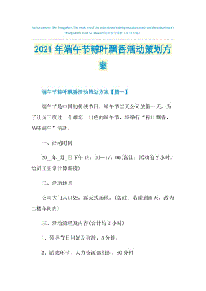 2021年端午节粽叶飘香活动策划方案.doc