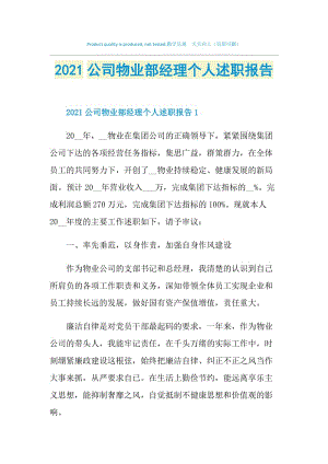 2021公司物业部经理个人述职报告.doc