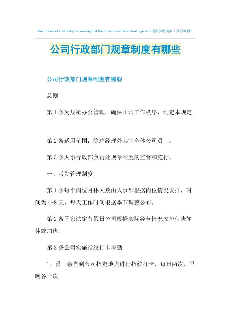 公司行政部门规章制度有哪些.doc_第1页