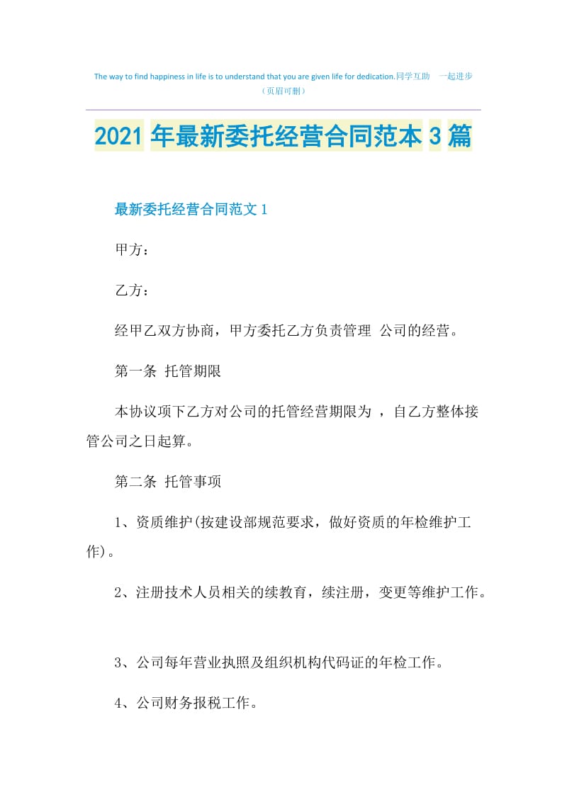 2021年最新委托经营合同范本3篇.doc_第1页