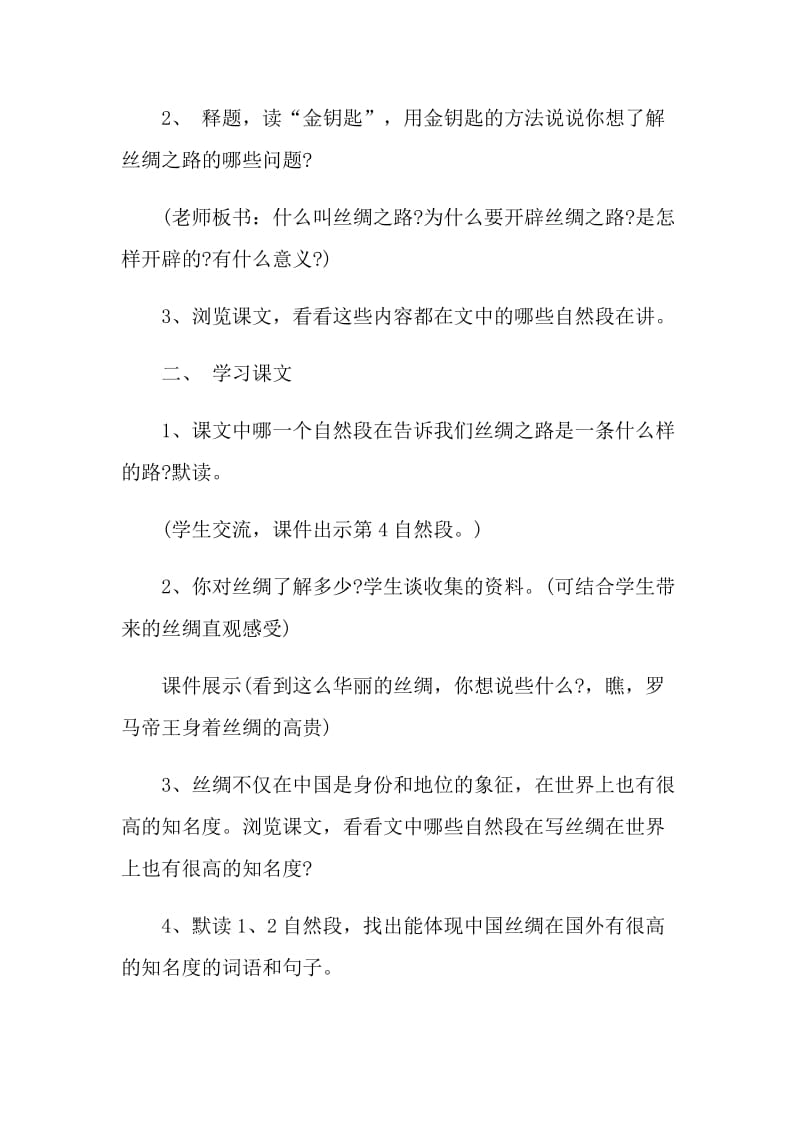 《丝绸之路》第二课时教学设计.doc_第2页