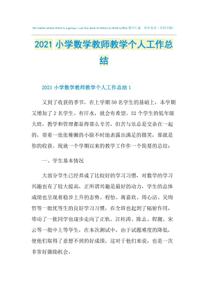 2021小学数学教师教学个人工作总结.doc