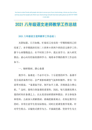 2021八年级语文老师教学工作总结.doc