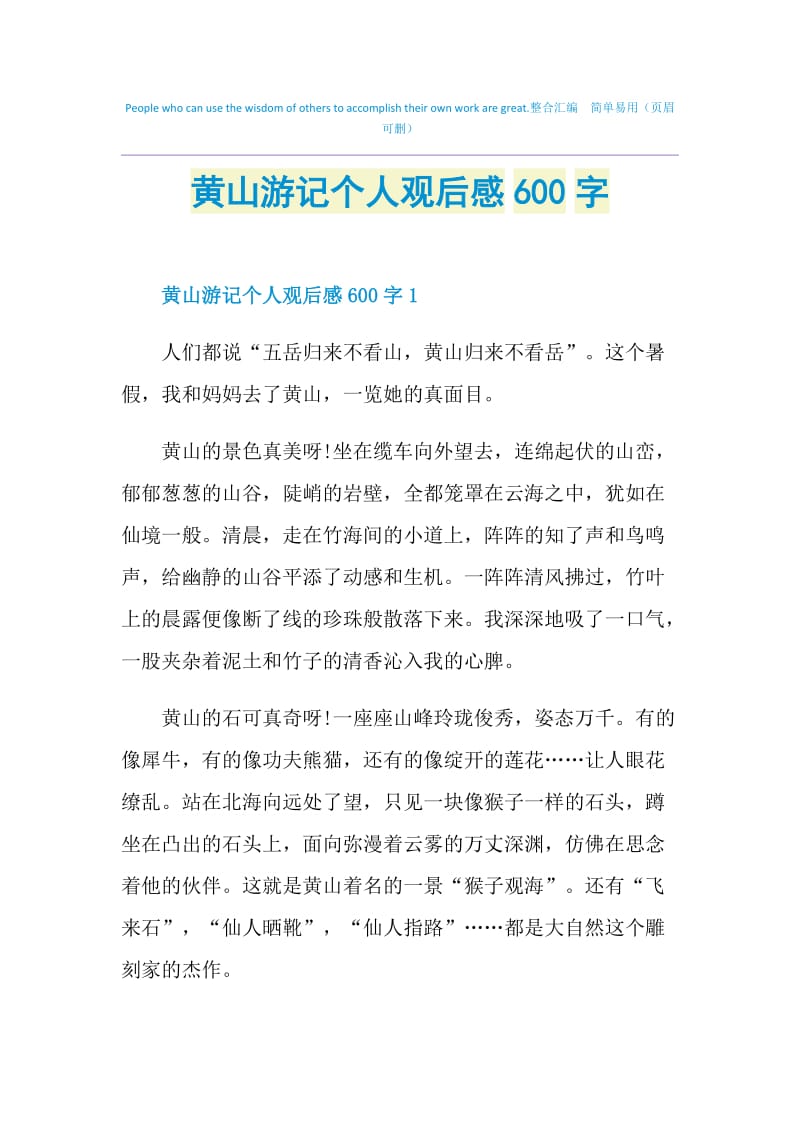 黄山游记个人观后感600字.doc_第1页