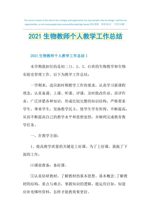 2021生物教师个人教学工作总结.doc