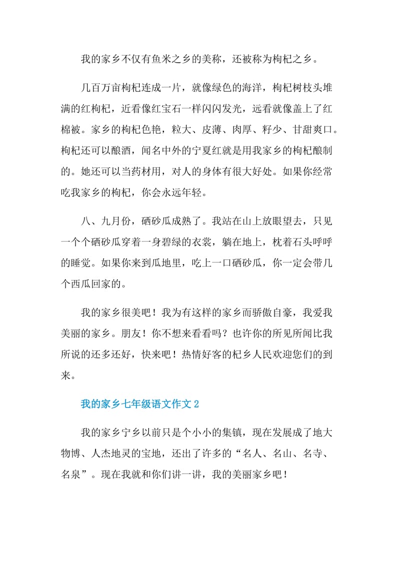 我的家乡七年级语文作文.doc_第2页