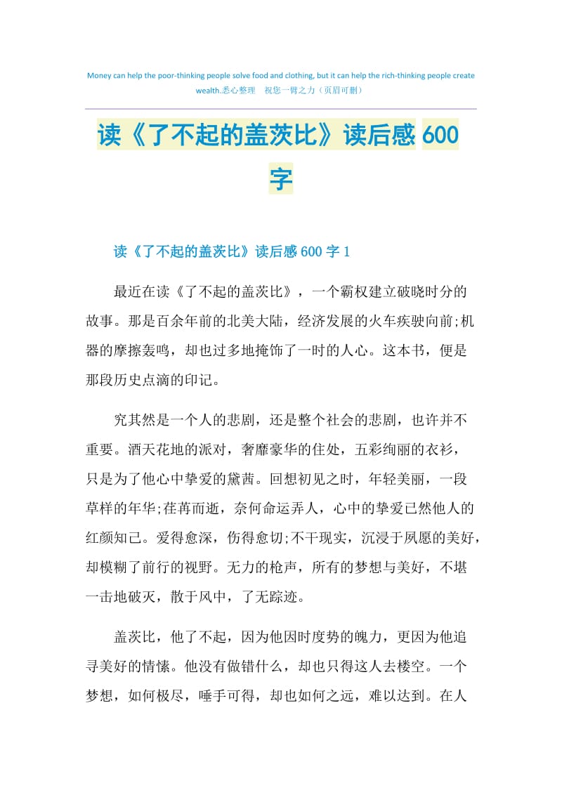 读《了不起的盖茨比》读后感600字.doc_第1页