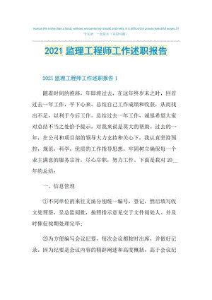 2021监理工程师工作述职报告.doc