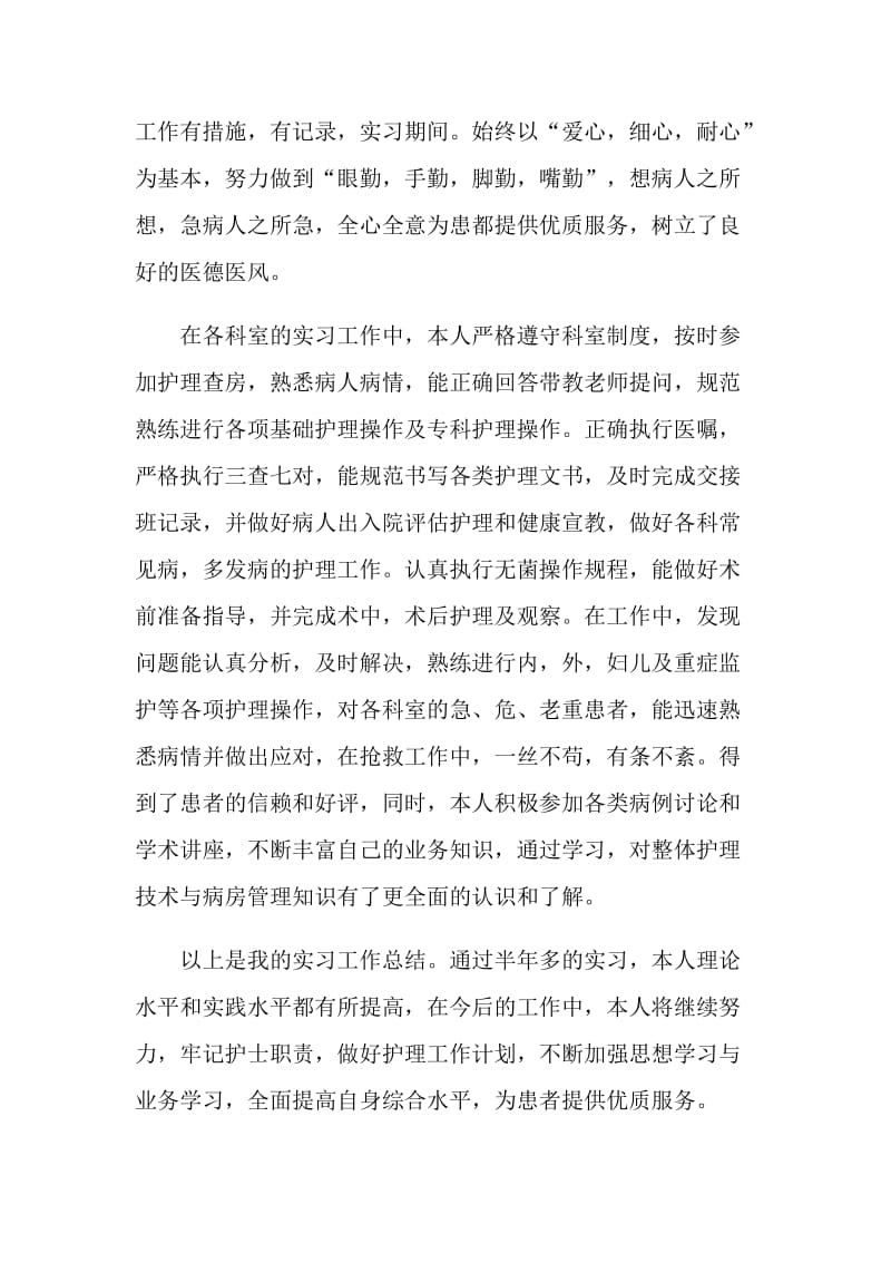 2021年护士专业实习心得.doc_第2页