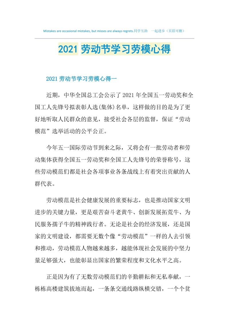 2021劳动节学习劳模心得.doc_第1页