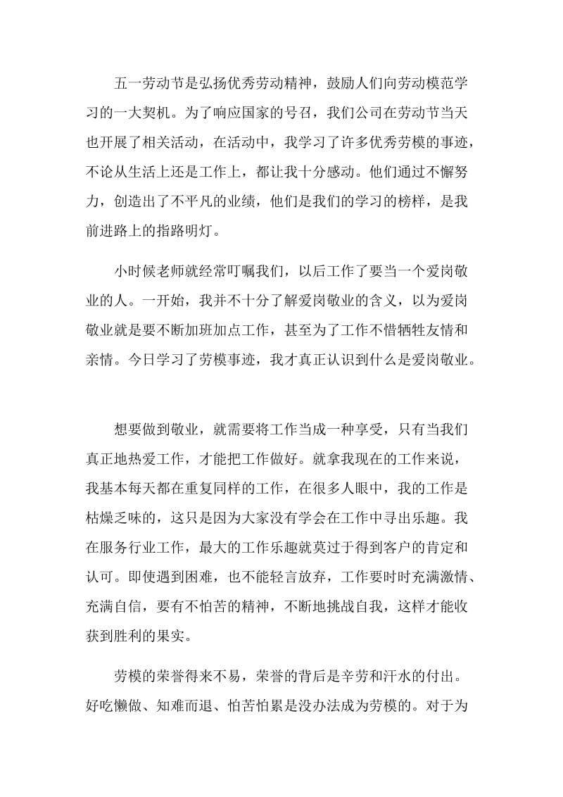 2021劳动节学习劳模心得.doc_第3页