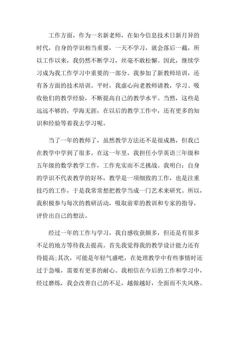 2021年的教师个人自我评价范文.doc_第2页