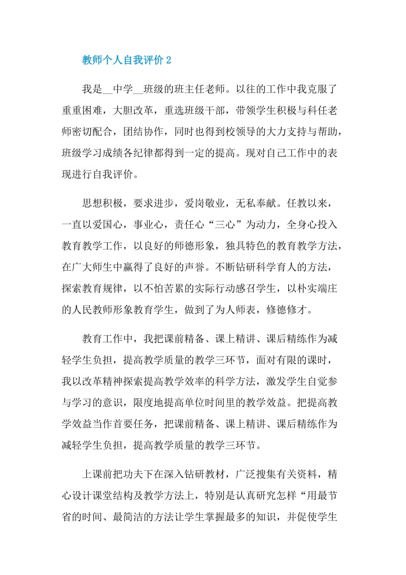 2021年的教师个人自我评价范文.doc_第3页