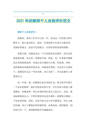 2021年的教师个人自我评价范文.doc