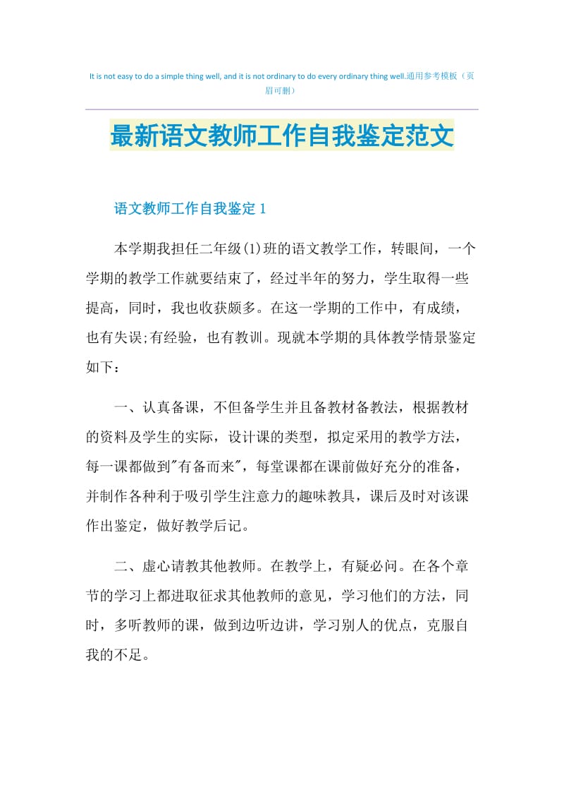 最新语文教师工作自我鉴定范文.doc_第1页