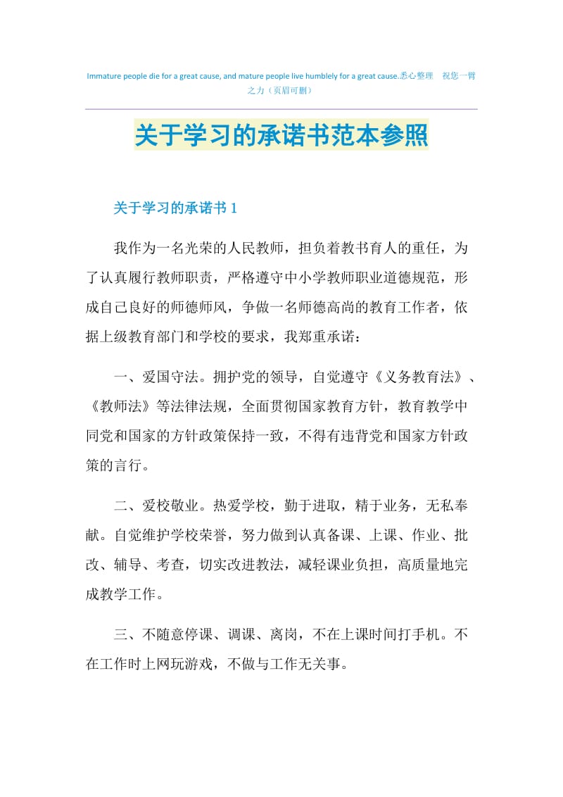 关于学习的承诺书范本参照.doc_第1页