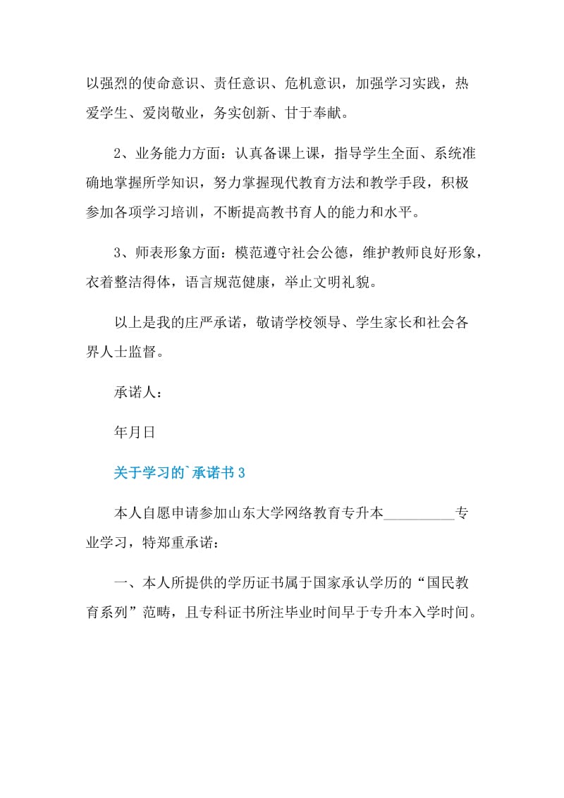 关于学习的承诺书范本参照.doc_第3页