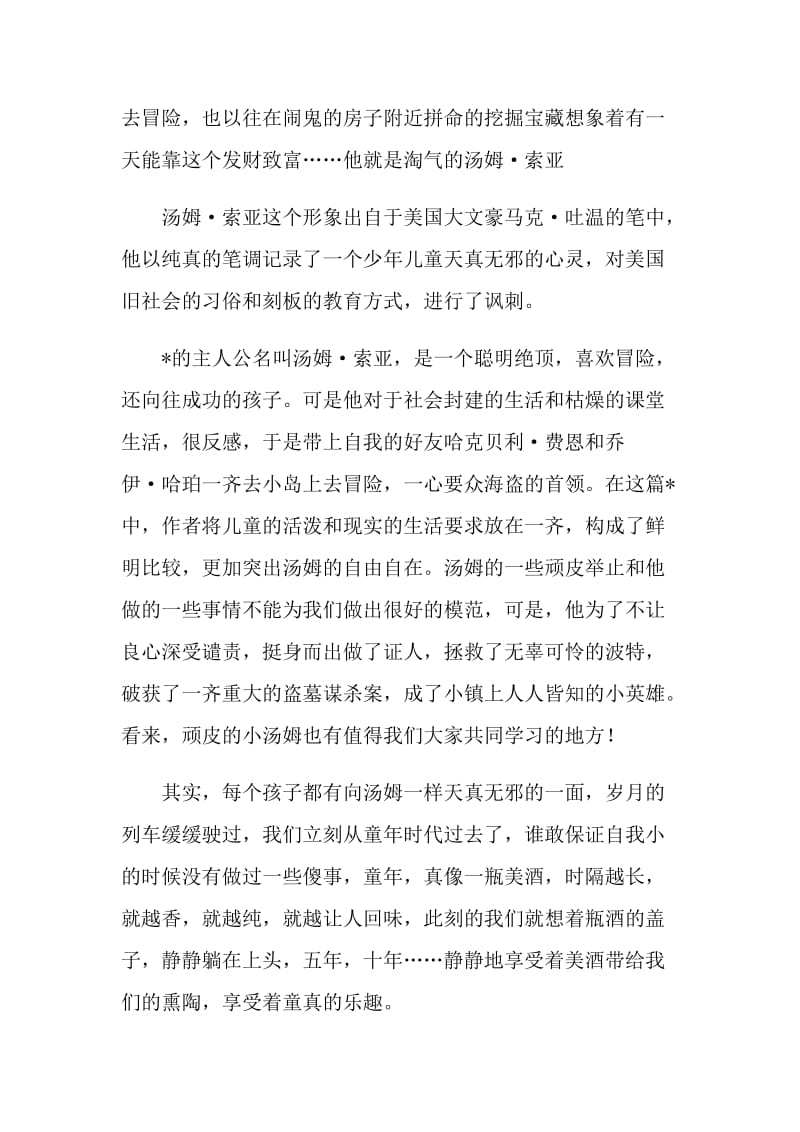 汤姆索亚历险记课文读后感.doc_第3页