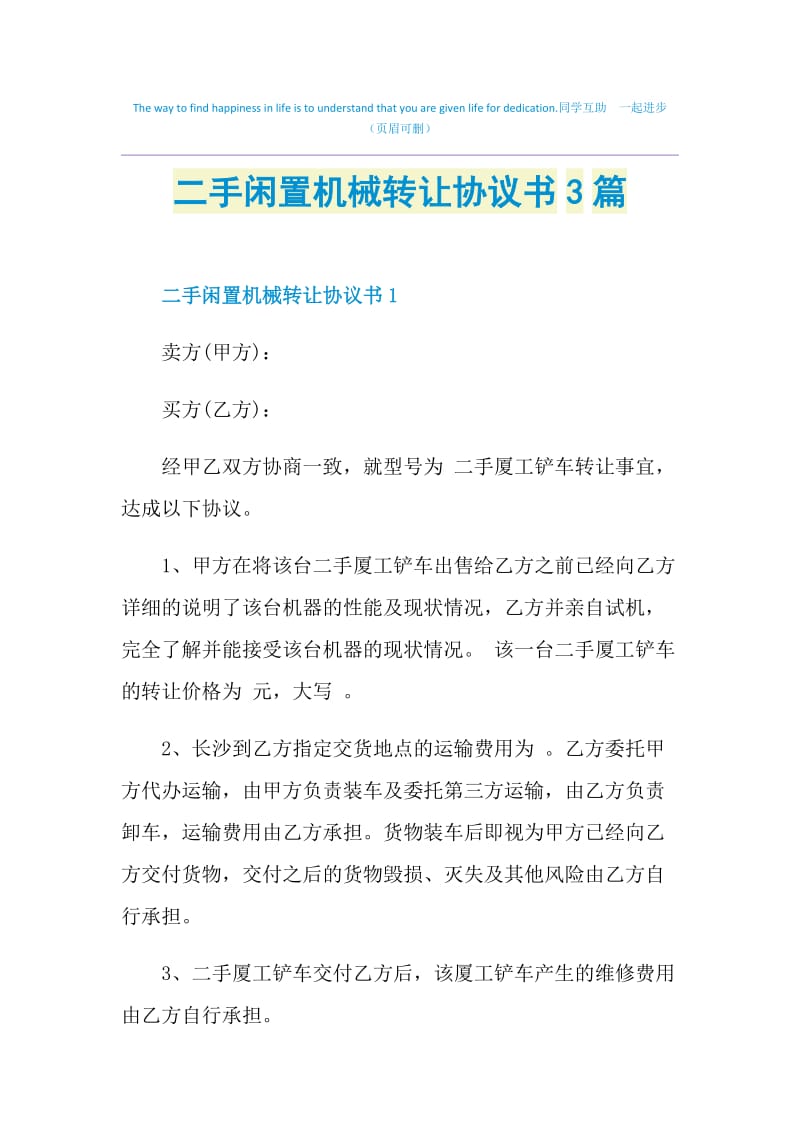 二手闲置机械转让协议书3篇.doc_第1页