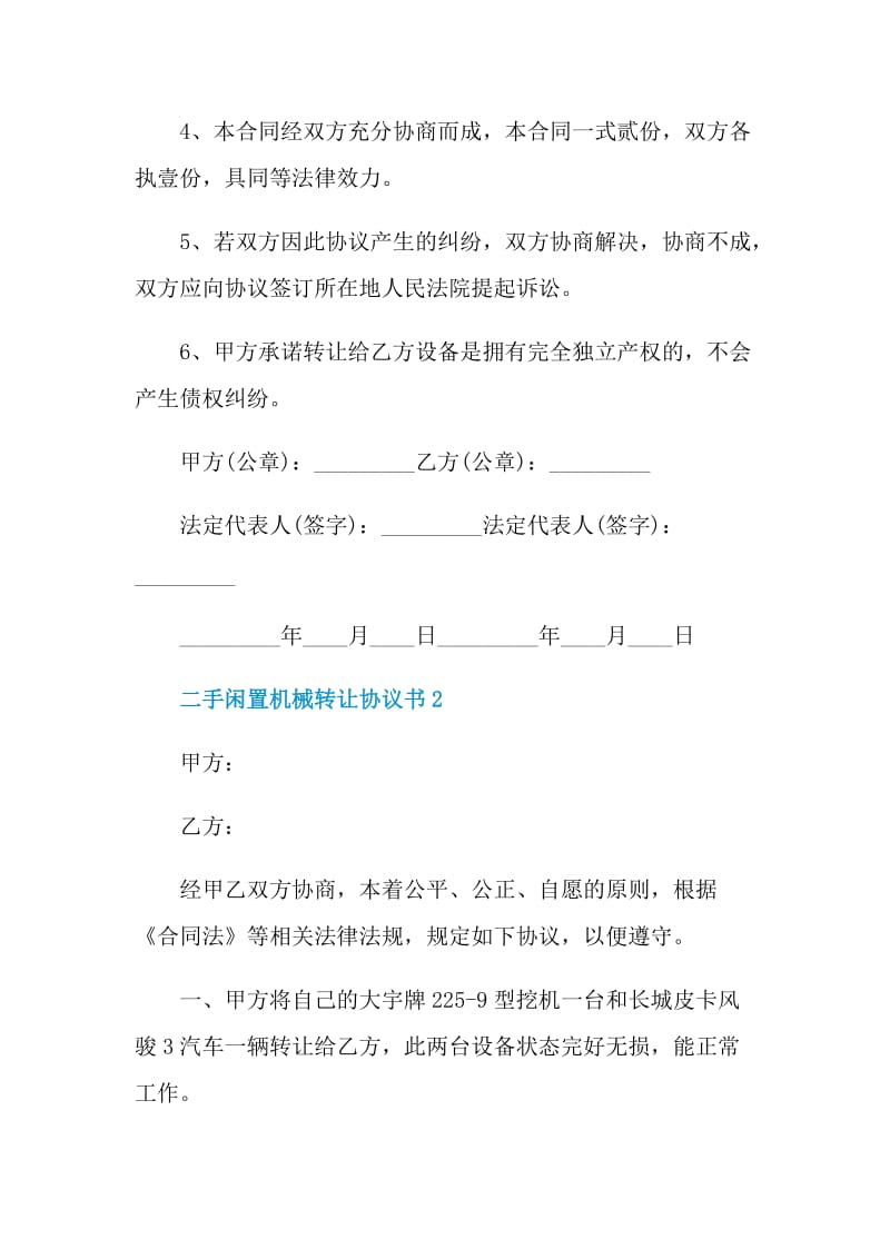 二手闲置机械转让协议书3篇.doc_第2页