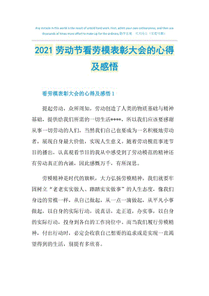 2021劳动节看劳模表彰大会的心得及感悟.doc