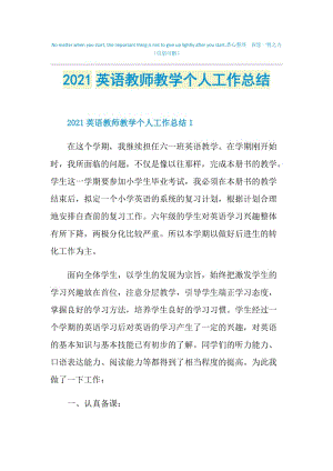 2021英语教师教学个人工作总结.doc