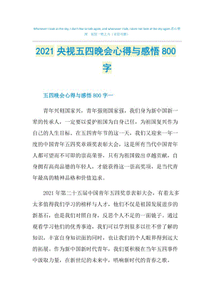 2021央视五四晚会心得与感悟800字.doc